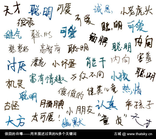很囧的自曝——用来描述过我的N个关键词